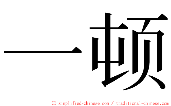 一顿 ming font