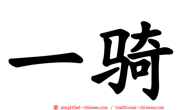 一骑