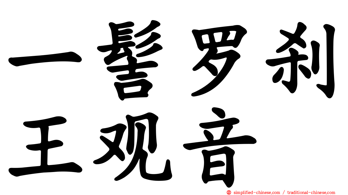 一髻罗刹王观音