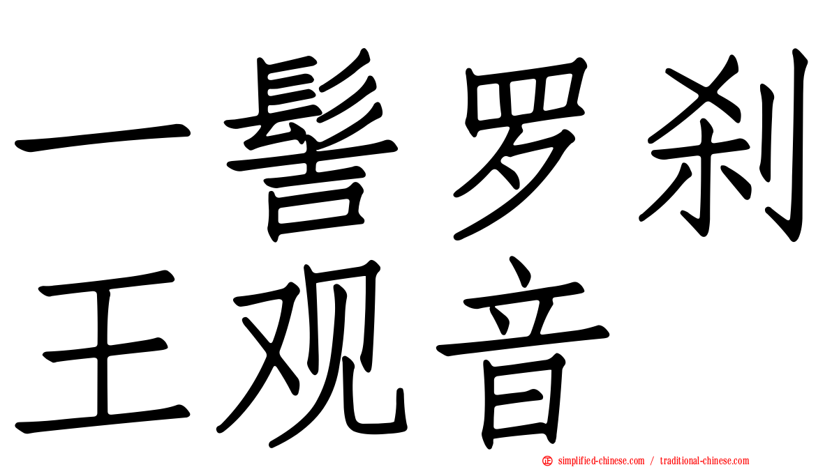 一髻罗刹王观音