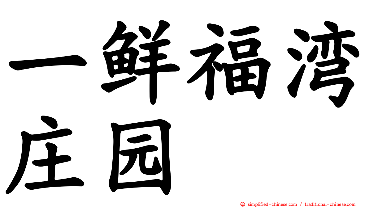 一鲜福湾庄园