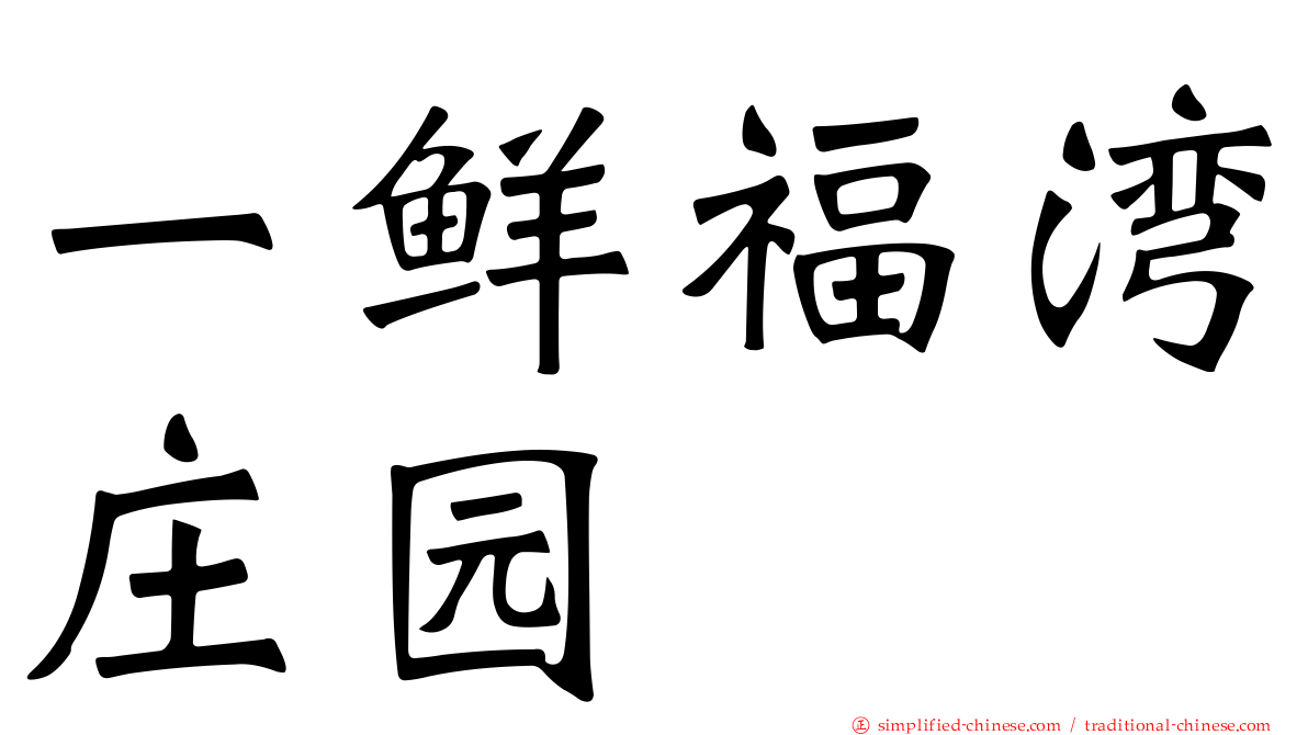 一鲜福湾庄园