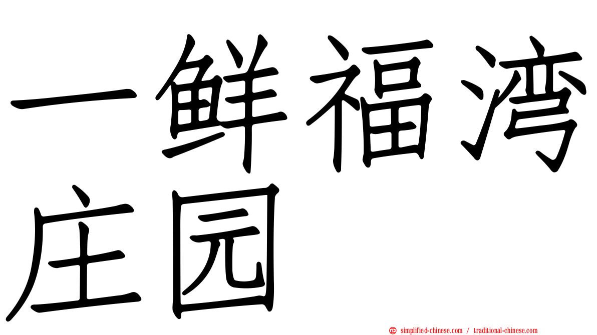 一鲜福湾庄园