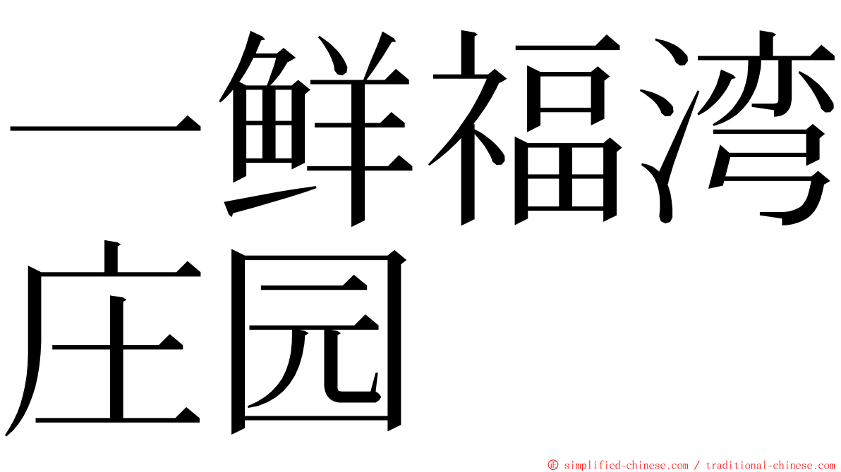 一鲜福湾庄园 ming font