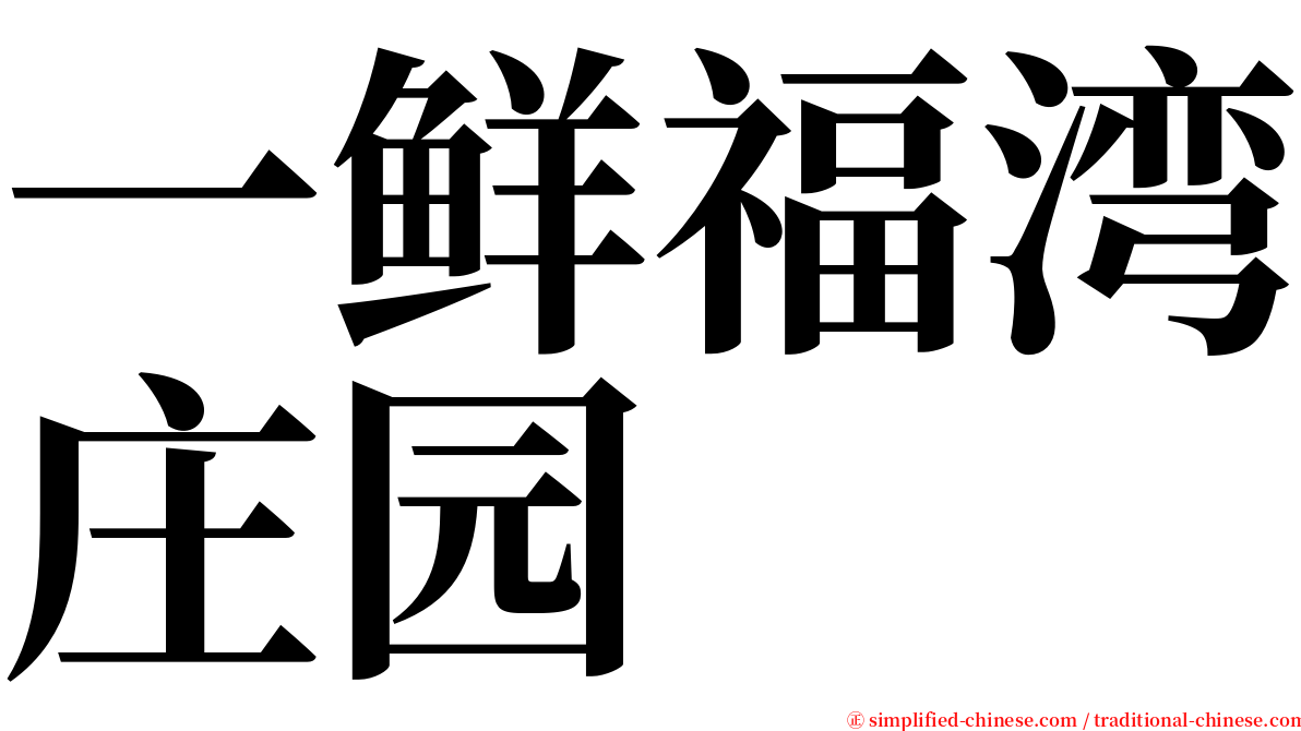 一鲜福湾庄园 serif font