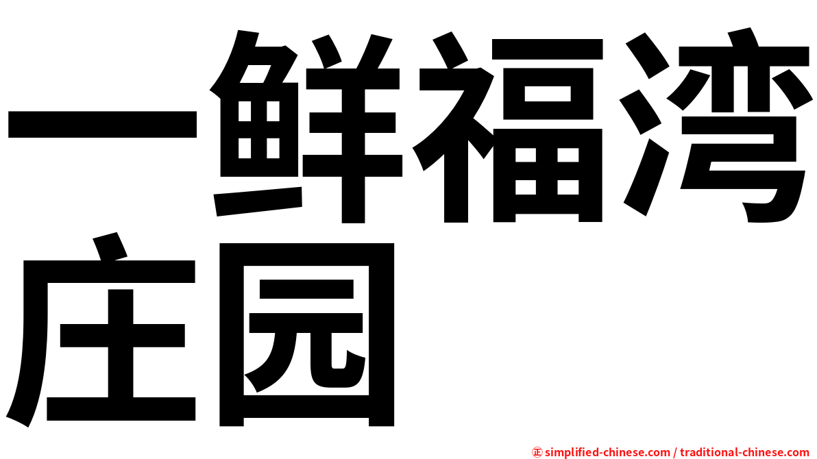 一鲜福湾庄园