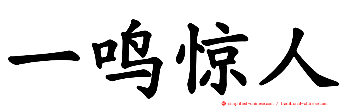 一鸣惊人