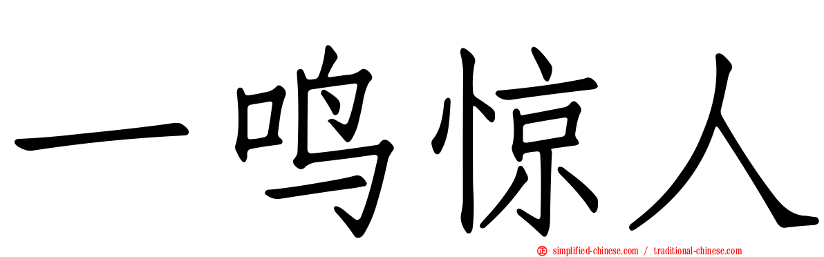 一鸣惊人