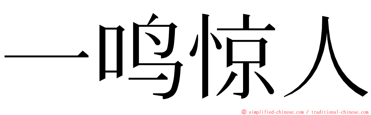 一鸣惊人 ming font