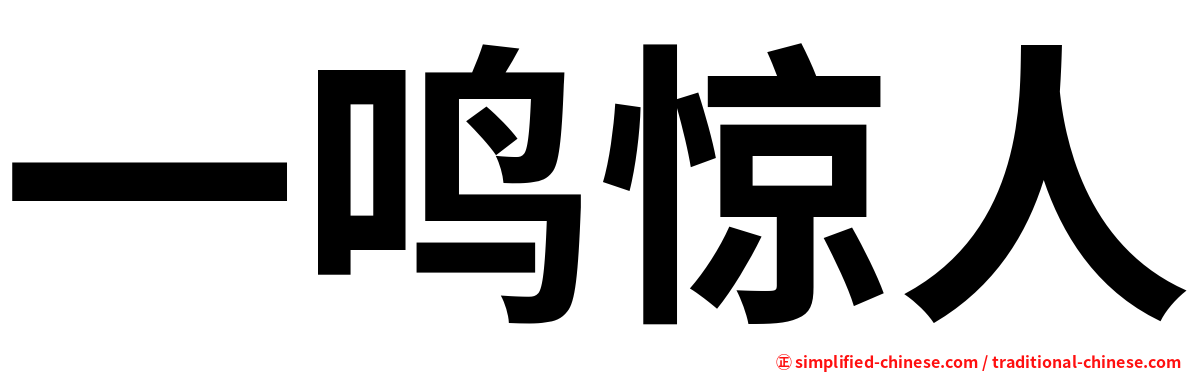 一鸣惊人