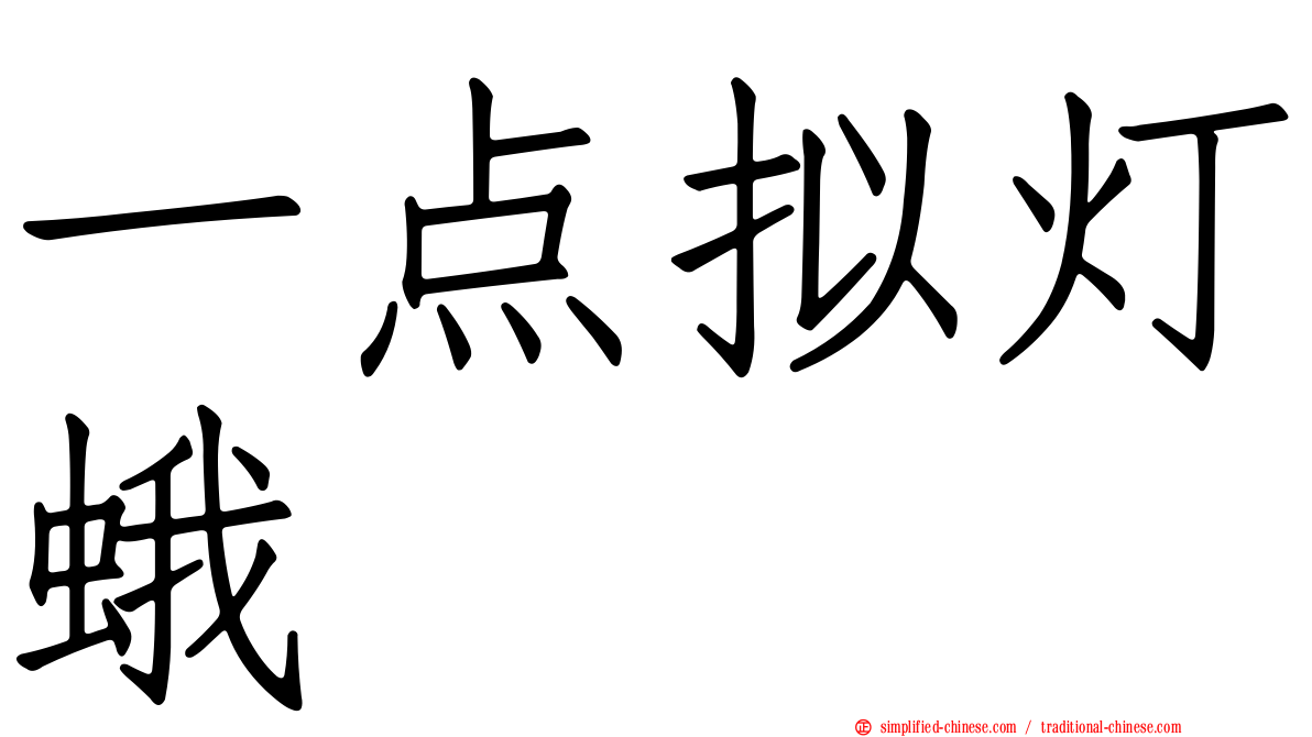 一点拟灯蛾
