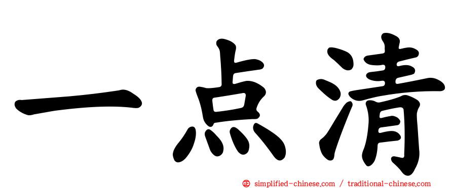 一点清