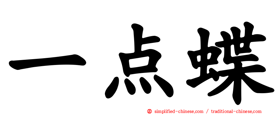 一点蝶