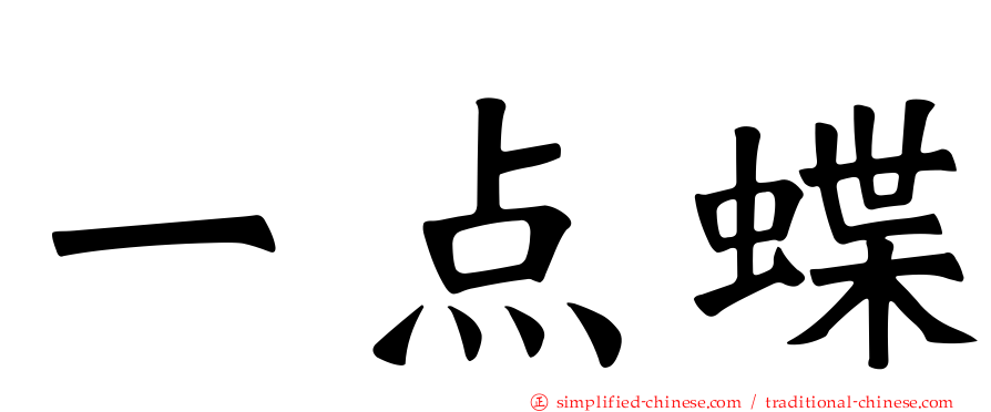 一点蝶