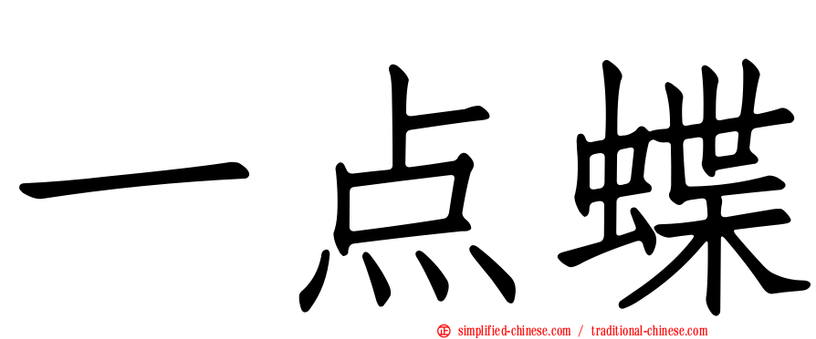 一点蝶