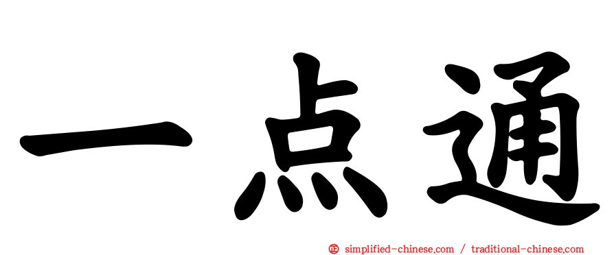一点通