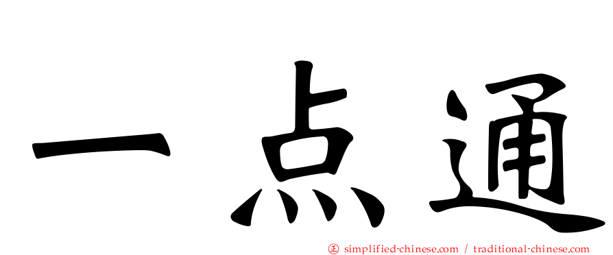 一点通