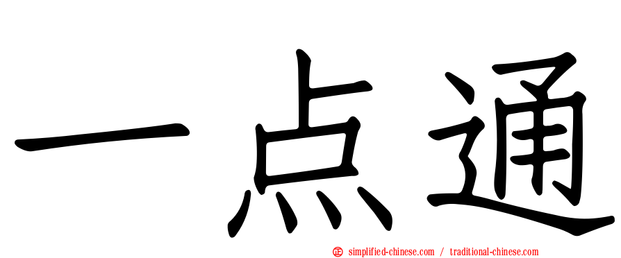 一点通