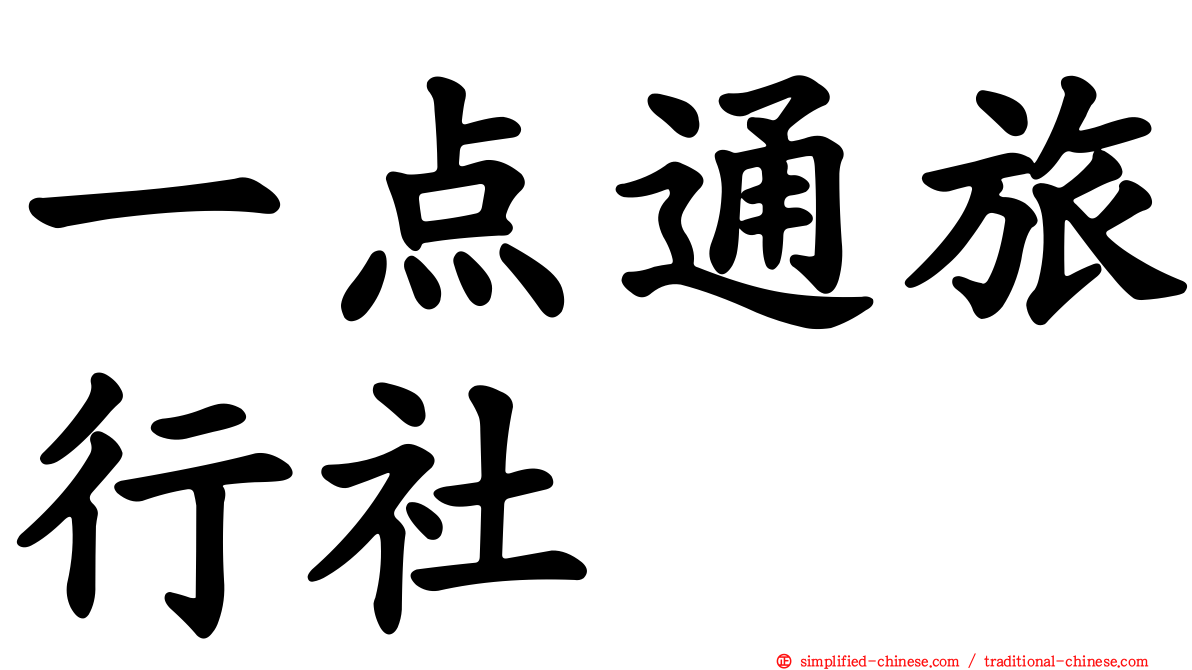 一点通旅行社