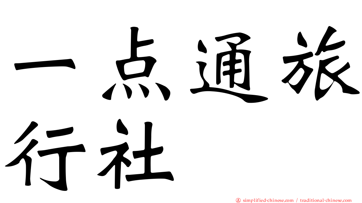 一点通旅行社