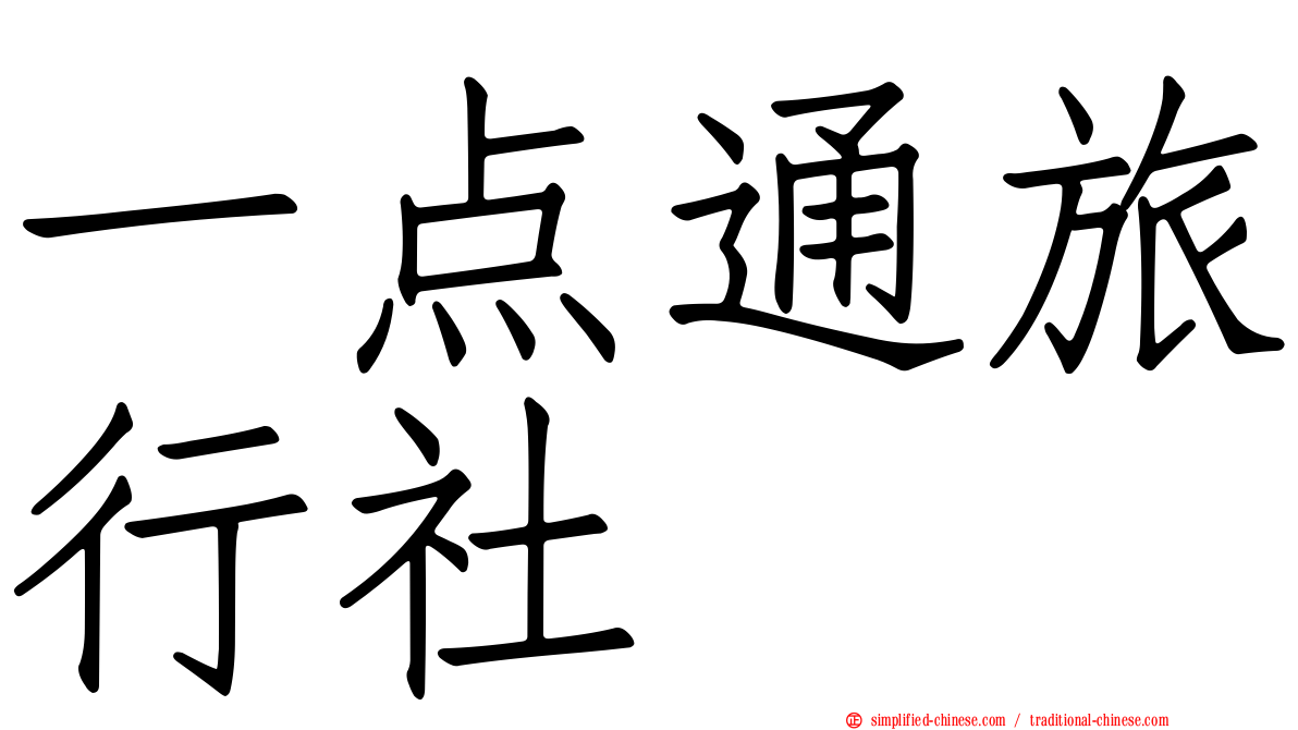 一点通旅行社