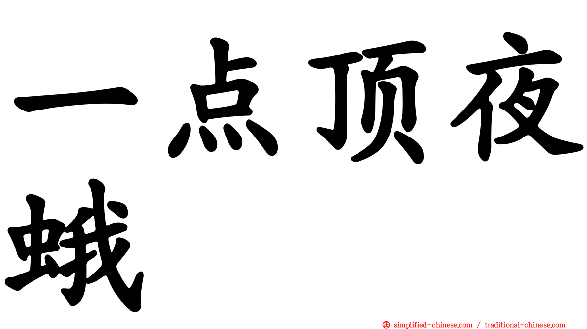 一点顶夜蛾