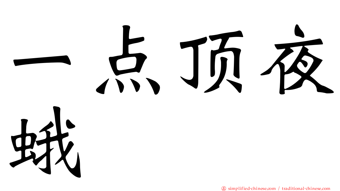 一点顶夜蛾