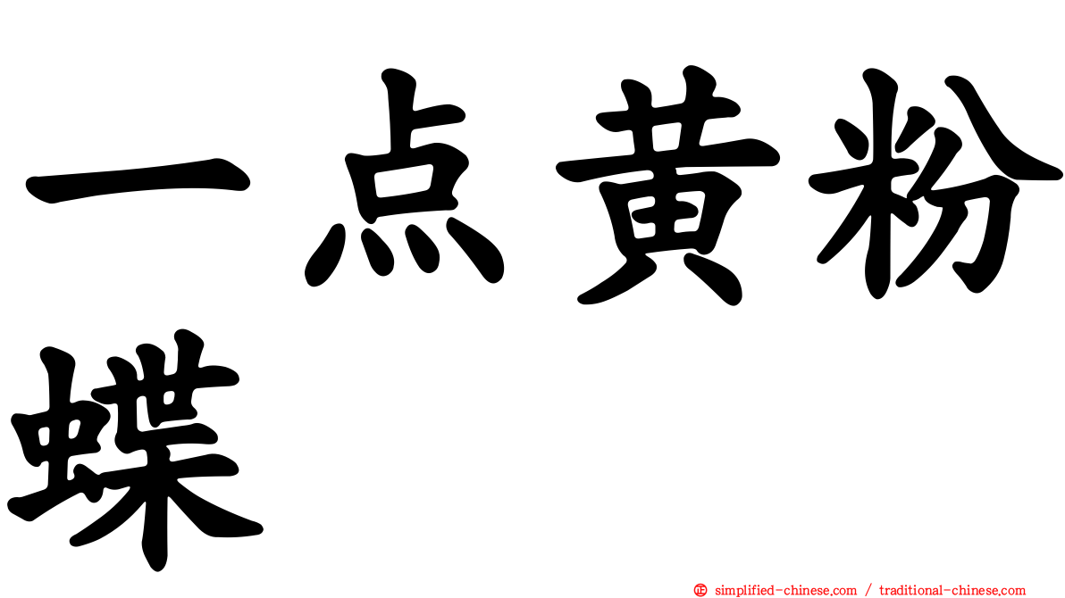 一点黄粉蝶