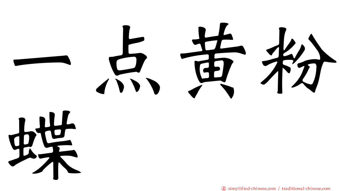 一点黄粉蝶
