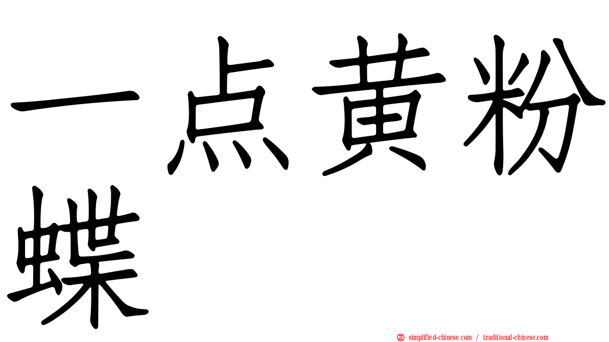 一点黄粉蝶