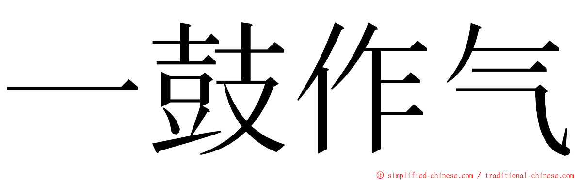 一鼓作气 ming font