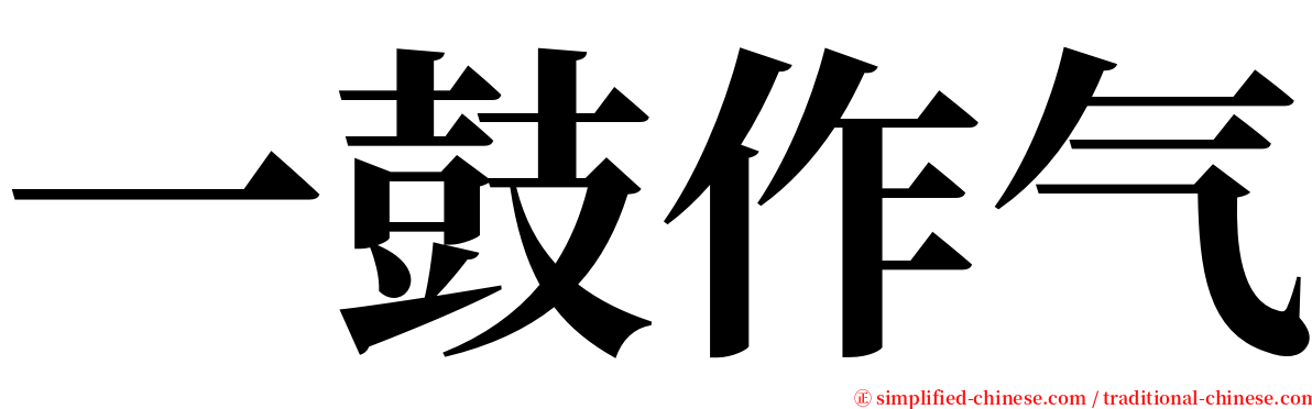 一鼓作气 serif font