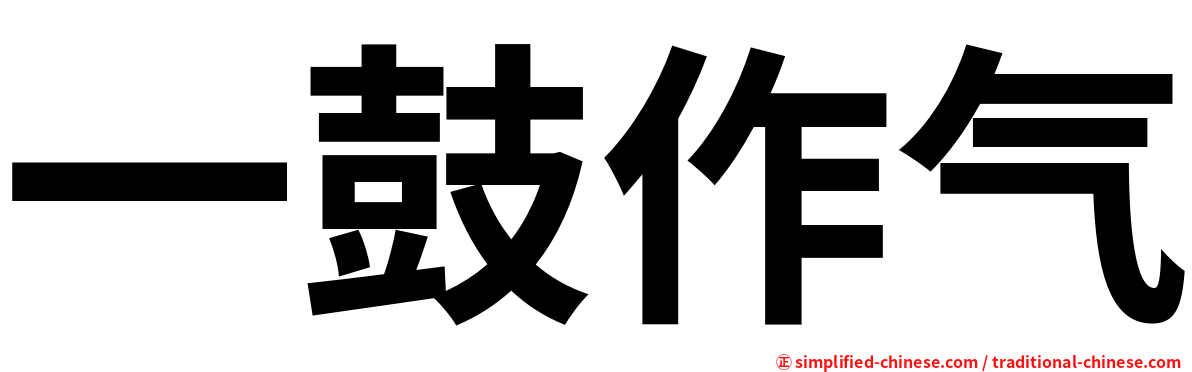 一鼓作气