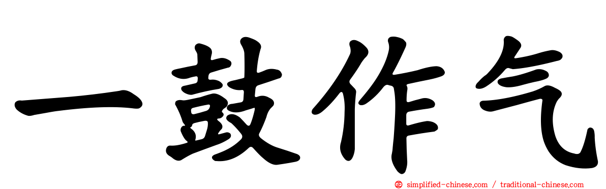 一鼓作气