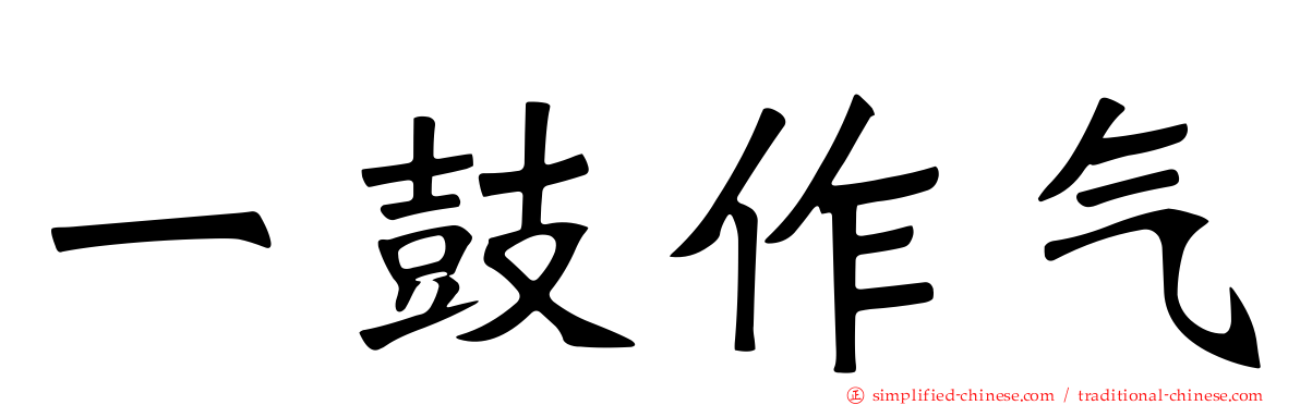 一鼓作气