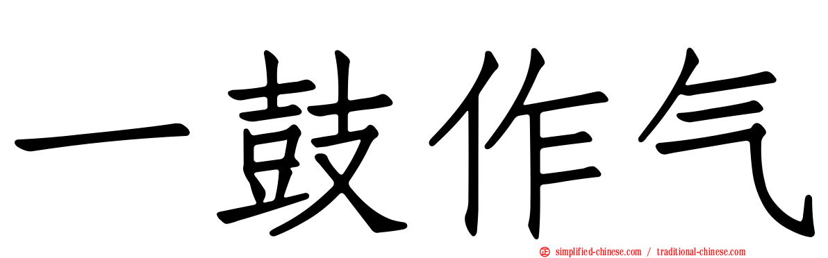 一鼓作气
