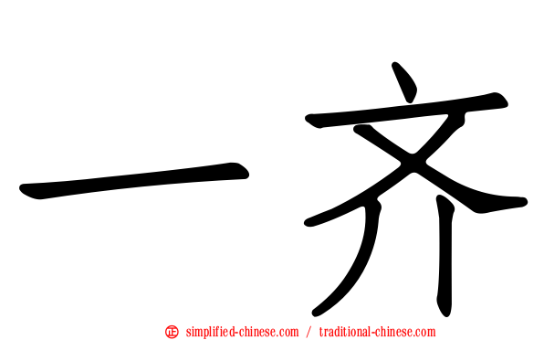 一齐