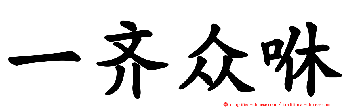 一齐众咻