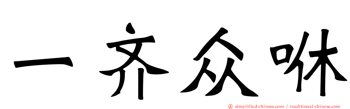 一齐众咻
