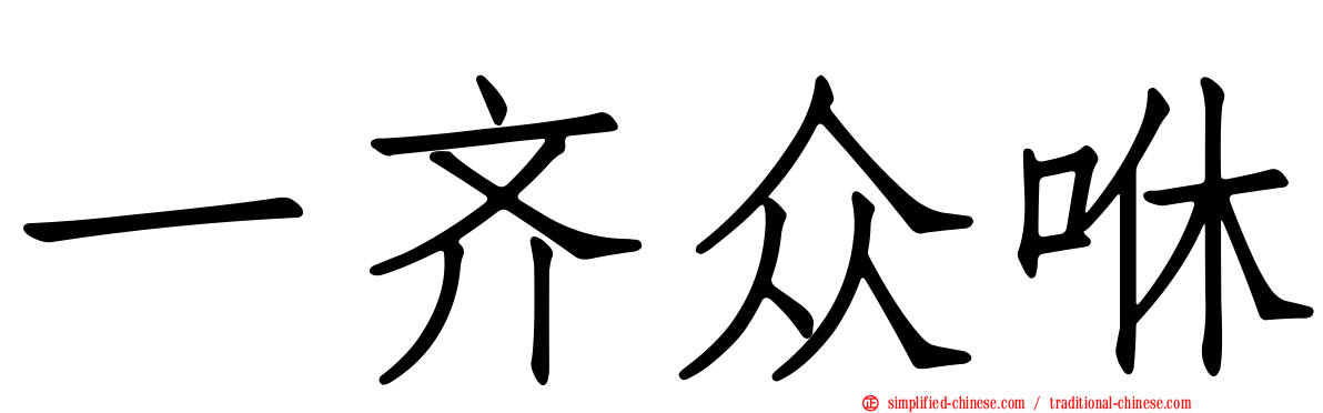 一齐众咻