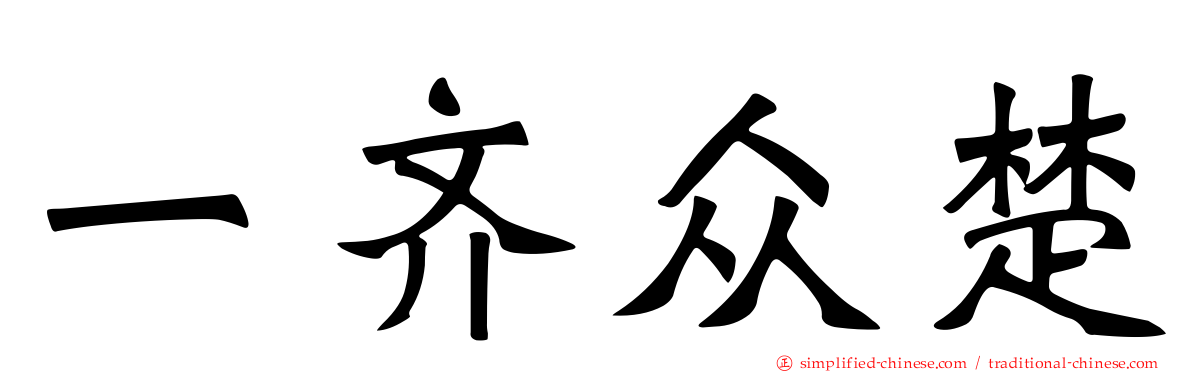 一齐众楚