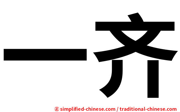 一齐