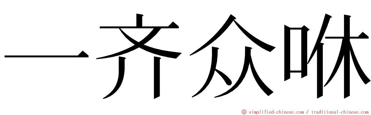 一齐众咻 ming font