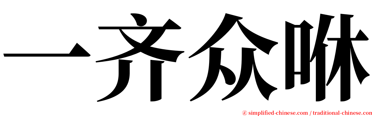 一齐众咻 serif font