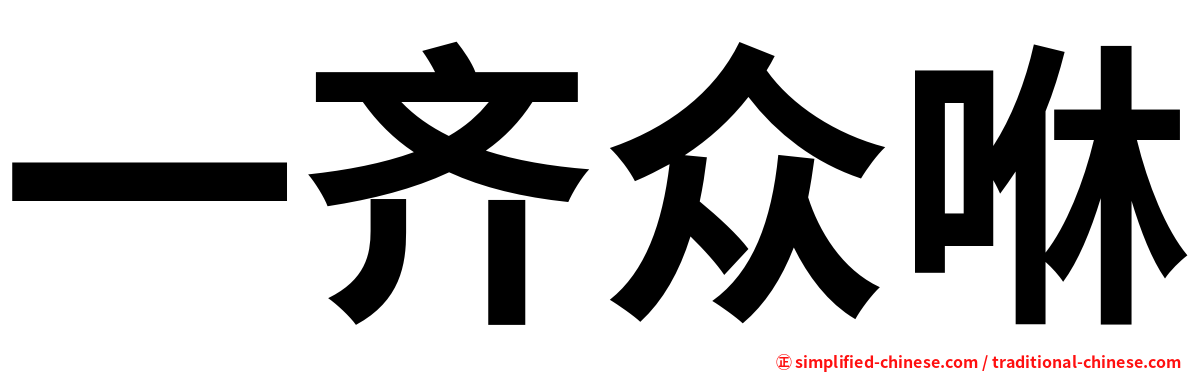 一齐众咻