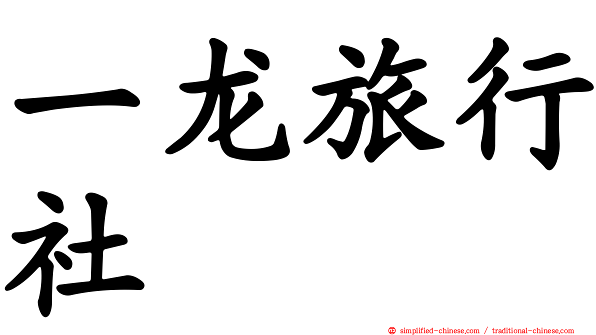 一龙旅行社