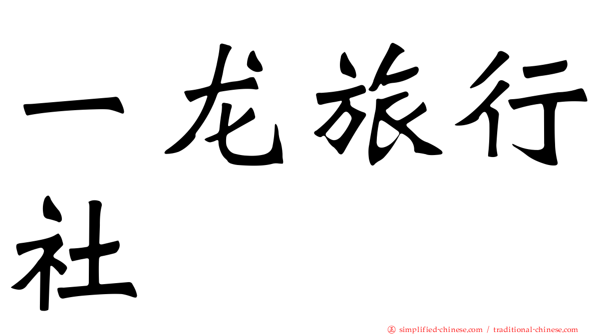 一龙旅行社