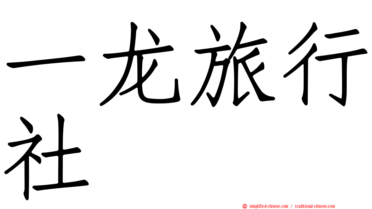 一龙旅行社