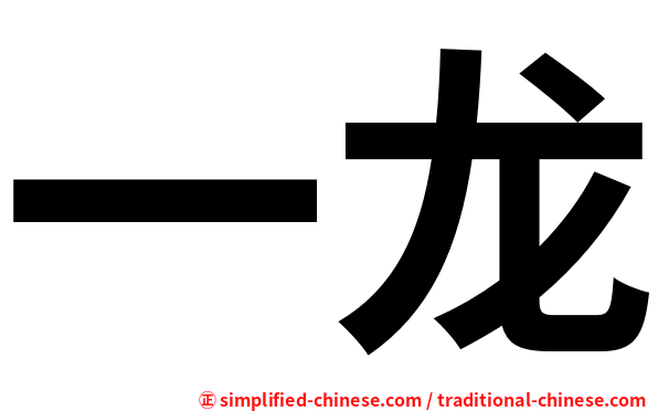 一龙