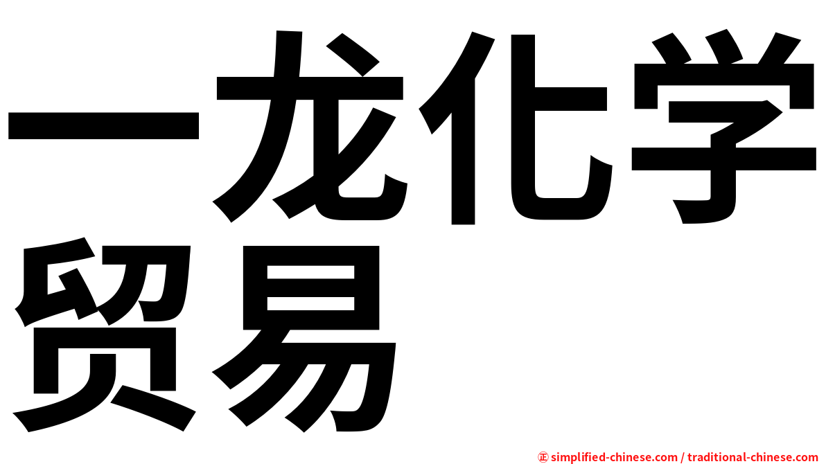 一龙化学贸易